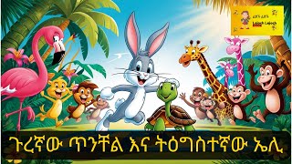 ጉረኛው ጥንቸል እና ትዕግስተኛው ኤሊ - The Tortoise and the Hare: Amharic Fairy Tale