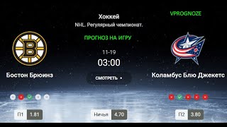 ❌ ❌ ❌Бостон Брюинз - Коламбус Блю Джекетс. прогноз на матч NHL. 19 ноября 2024