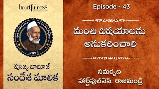 మంచి విషయాలను అనుకరించాలి | పూజ్య బాబూజీ సందేశ మాలిక | Episode 43