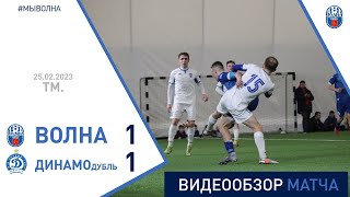 ТМ. Волна-Пинск 1 1 Динамо (Минск, дубль)