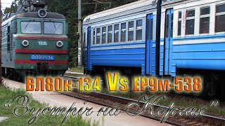 Зустріч ВЛ80к-134 з вантажним поїздом VS ЕР9м-538