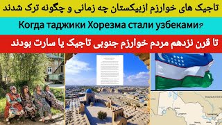 تاجیکهای خوارزم چگونه ترک شدند |Как уходили таджики из Хорезма?