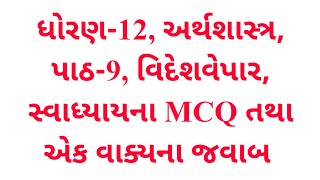 ધોરણ-12, અર્થશાસ્ત્ર, પાઠ-9, વિદેશવેપાર, સ્વાધ્યાયના MCQ તથા એક વાક્યના જવાબ, Krishna Academy