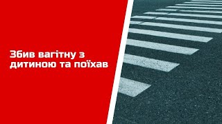 Збив вагітну з дитиною та поїхав