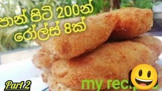 රෝල්ස් කමුද 🤤🤤🤤egg rolls recipes #Easy recipes #