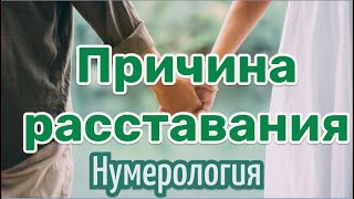 Причина расставания партнёров. Нумерология.