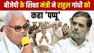 Rajasthan Politics : BJP के शिक्षा मंत्री Madan Dilawar ने राहुल गांधी को कहा 'पप्पू'