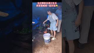 全紅嬋昔日在老家和哥哥媽媽齊煮飯｜溫馨 #全紅嬋