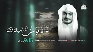 ملا يوسف السهلاوي - ليلة 7 محرم 1446 هـ | مأتم الإمام الصادق (ع)