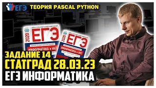 14 задание  Pascal Python теория статград 28.03.23г вариант 1 ЕГЭ информатика