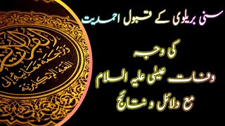 Ayaat Misqas Al Nabiyeen Or Waffat E Essa A.S From Quran ||وفات عیسی علیہ السلام از قرآن