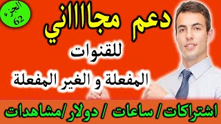 دعم قنوات اليويتب بالمجان  ( الجزء 62)