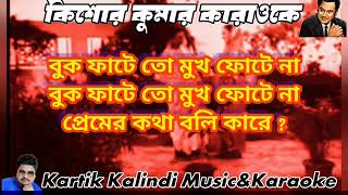 প্রেমের খেলা কে বুঝিতে পারে কারাওকে।সুরের আকাশে। কিশোর কুমার।