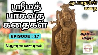 ஸ்ரீமத் பாகவத கதைகள் || 𝑬𝑷𝑰𝑺𝑶𝑫𝑬 : 17 || 𝑺𝒓𝒊𝒎𝒂𝒕𝒉 𝑩𝒉𝒂𝒈𝒂𝒗𝒂𝒕𝒉𝒂 𝒌𝒂𝒅𝒉𝒂𝒊𝒈𝒂𝒍 || 𝑵.𝑵𝒂𝒓𝒂𝒚𝒂𝒏𝒂 𝑹𝒂𝒐