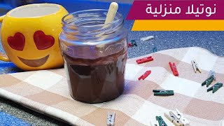 اسهل نوتيلا منزلية  بطريقة بسيطة