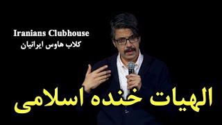 الهیات خنده اسلامی | دکتر محمود فرجامی