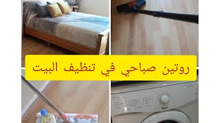 روتين صباحي لتنظيف البيت