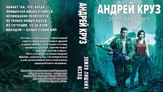 Андрей Круз. Земля лишних. Исход. Аудиокнига. Фантастика. Попаданцы.