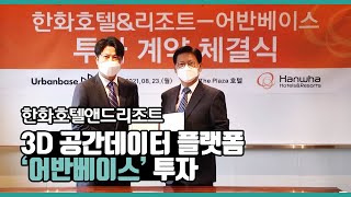 한화호텔앤드리조트 - 3D 공간데이터 플랫폼 ‘어반베이스’ 투자