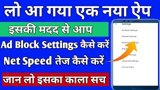 Ad Block setting kaise kare ll Net speed kaise kare