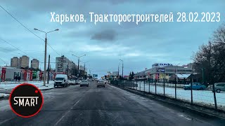 Харьков. 28.02.2023. Салтовка. Проспект Тракторостроителей