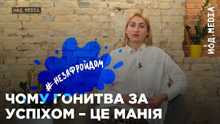 #незафройдом | Чому гонитва за успіхом – це манія