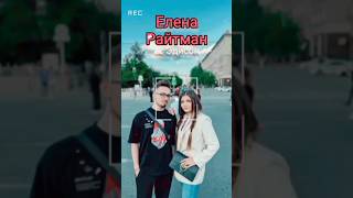 Елена Райтман | Эдисон #еленарайтман #эдисон #райтман #эдисонперец #tiktok #youtubeshorts