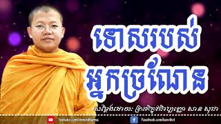 ទោសរបស់អ្នកច្រណែន, san sochea khmer dharma talk