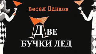 ДВЕ БУЧКИ ЛЕД - Весел Цанков