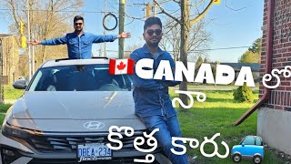 Canada 🇨🇦 లో నా కొత్త కారు 🚙