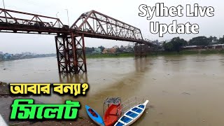 সিলেট কেমন আছে। সিলেটে প্রচুর বৃষ্টি হচ্ছে।  Sylhet Bangladesh. sylhet update