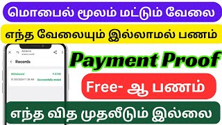 தினமும் வீடியோ பார்த்தாலே போதும் ₹500 ரூபாய் சம்பாதிக்கலாம் / தமிழ்நாடு முழுவதும் உடனே ஆட்கள் தேவை