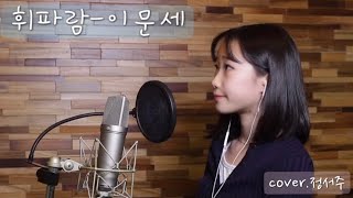 휘파람-이문세(로이킴.ver)/covered by.정서주