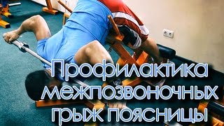 Профилактика межпозвоночных грыж поясницы - видеоурок