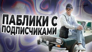 ДОЛГОЖДАННЫЕ ПАБЛИКИ С ПОДПИСЧИКАМИ ЖИЕСТЬ❤️ PUBG MOBILE🔫