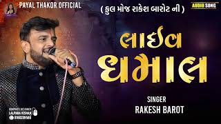 Rakesh barot લાઈવ ધમાલ