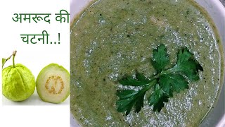 अमरूद की चटाखेदार चटनी || Guava tasty Chutney recipe || Amrood Ki Chutney || Guava spicy chutney