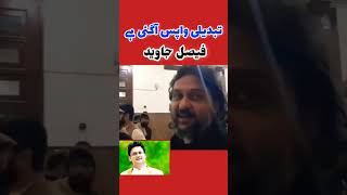 Fasial Javed ki Wapsi | #imrankhan #pakistan #islamabad #bts #election #lahore #shorts