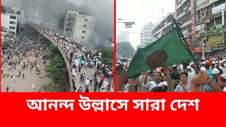 শেখ হাসিনার পদ'ত্যাগে সারাদেশে বইছে উল্লাস ও উচ্ছ্বাসের বন্যা | Country Cheer Up ছাত্র জনতার জয়