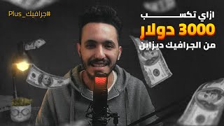 ازاي تكسب 3000 دولار من الجرافيك ديزاين💰