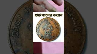 1818 সালের কয়েন #coins #antiquecoins #oldcoinbuyer #coin #oldcoins #rarecoins #oldcoinsale