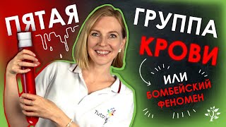 Бомбейский феномен или Пятая группа крови | TutorOnline