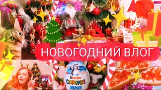 НОВОГОДНИЙ ВЛОГ:🎄💫 открываем подарки, выиграла кукол за репост, распаковка kinder maxi, салюты 🎆