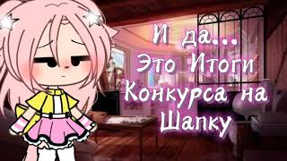 [Итоги Конкурса!💕🐥] Ч.О.