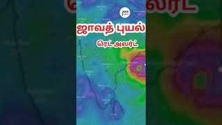 ஜாவத் புயல் ரெட் அலர்ட் | Jawad Cyclone red alerts | Jawad Update