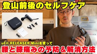 登山前後のマッサージ＆セルフケアに効くマッサージガン！腰と膝痛みの予防＆解消方法