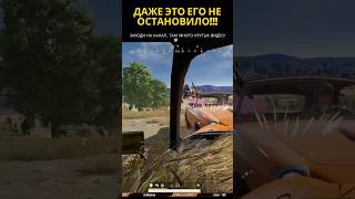 Берегись автомобиля 😂 #pubg #pubgmobile #gaming #shortvideo #shorts