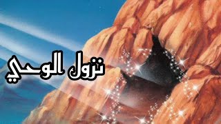 قصة سيدنا محمد (ص) الجزء الثالث ونزول الوحي