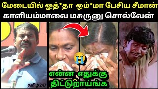 ஓத்*தா ஒம்*மானு பேசிய சீமான் 🤬 | SEEMAN VS KALIYAMMAL TROLL | TROLLTUBE