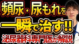 【劇的改善!!】尿もれ・頻尿を一瞬で治す方法5選！！【泌尿器科専門医監修】